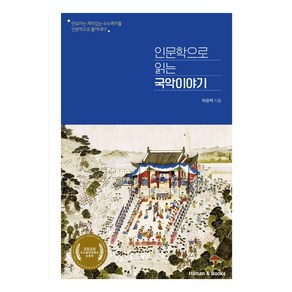 인문학으로 읽는 국악이야기:민요라는 재미있는 수수께끼를 인문학으로 풀어내다