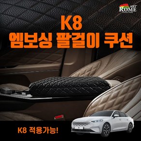 엠보싱 팔걸이쿠션 K8 차량용 팔쿠션 팔걸이 콘솔쿠션