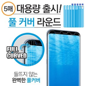 갤럭시 M53 5G / 퀀텀3 (5매) M536 KU6 곡면 풀커버 우레탄 액정 보호 필름, 1개