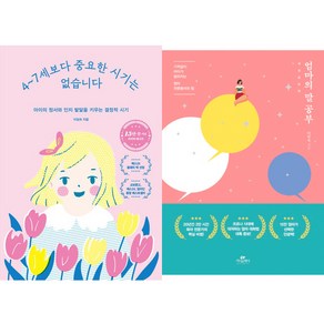 이임숙 육아책 2권세트 - 4~7세보다 중요한 시기는 없습니다 (15만부 기념 에디션) ＋ 엄마의 말 공부