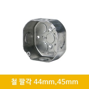 철복스 매입 천장용 팔각 철박스 44mm 54mm, 1개