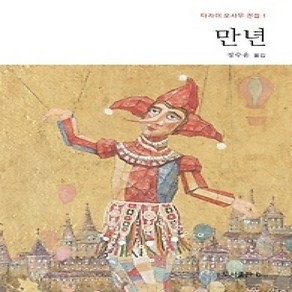 [개똥이네][중고-상] 만년