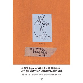 별일 아닌 것들로 별일이 됐던 어느 밤:인스타그램 7만 독자의 사랑을 받은 어느 예술가의 독백, 자화상, 민경희