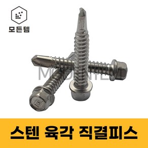 스텐 직결피스 소량판매 #14x 19mm ~ 220mm 철판피스 육각 육각와샤, 육각직결 #14 x 130mm(3개), 1개