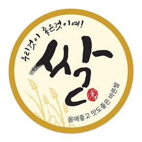 아트박스/꼬모네임 1000매 쌀스티커 황토색배경 원형 40mm, 쌀원형_황토색