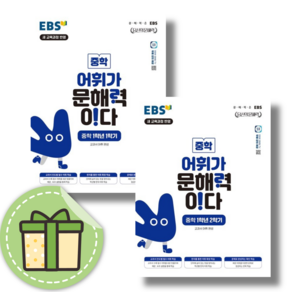 어휘가 문해력이다 중등 1학년 세트 (2권/EBS) #Book-in#빠른출발, 중등1학년