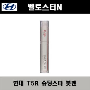 현대 벨로스터N T5R 슈팅스타 주문컬러붓펜 자동차 도색 차량용 카페인트, 현대 T5R 슈팅스타 주문컬러붓펜, 1개