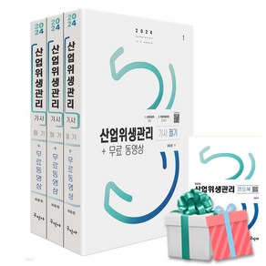 (구민사/최윤정) 2024 산업위생관리기사 필기+무료동영상+핸드북, 분철안함