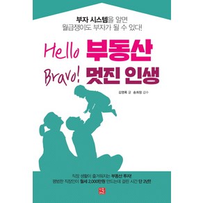 Hello 부동산 Bravo! 멋진 인생:부자 시스템을 알면 월급쟁이도 부자가 될 수 있다!