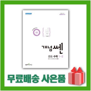 [사은] 2024년 신사고 개념쎈 중등 수학 1-2 중학 1학년 2학기 (개정판)