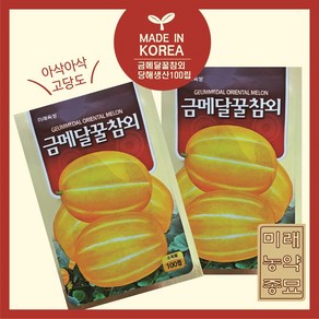 고당도 꿀참외 씨앗 100립- 참외씨앗 금메달꿀참외, 1개