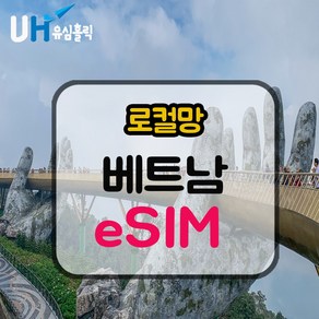 eSIM 베트남 로컬망 이심 e심 유심 데이터무제한 7일 푸꾸옥 다낭 호치민 베트남유심, 무제한 데이터(VINAPHONE), 1개, 무제한 데이터