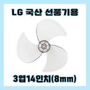 삼성선풍기날개 3엽14인치8mm