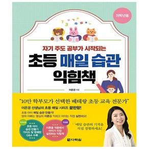 초등 매일 습관 익힘책 : 저학년용