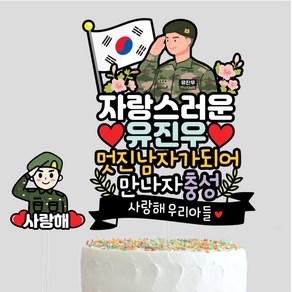 군대 입대토퍼 전역토퍼 군인토퍼제작 남자친구입대 제대파티 제대토퍼, 1개