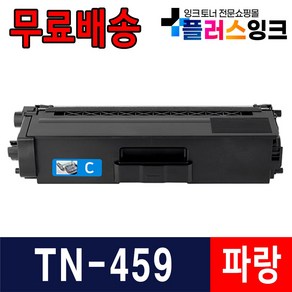 브라더 TN-459 재생토너 HL-L8360CDW MFC-L8900CDW MFC-L8690CDW, 1개, 2. TN-459 [파랑]