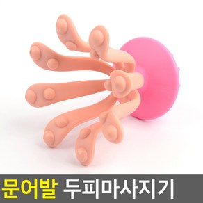 문어발 두피마사지기 머리지압기 두피관리기, 1개