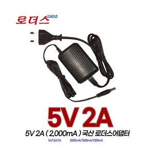 (110V-240V 50/60Hz) DC 5V 2A/1A 직류전원장치(5.5x2.1) 국산로더스어댑터(파워코드포함), 어댑터, 1개