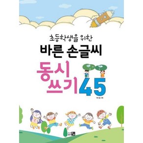 [큰그림]바른 손글씨 동시쓰기 45 : 초등학생을 위한, 큰그림, .