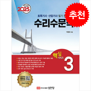 2025 토목기사/토목산업기사 대비 핵심시리즈 3 : 수리수문학 / 성안당비닐포장**사은품증정!!# (단권+사은품) 선택, 성안당, 박영태