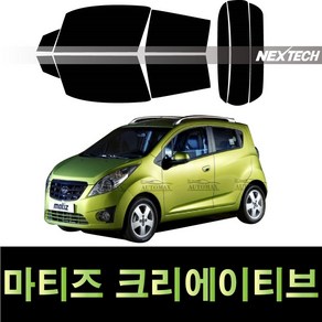 오토맥스 마티즈 열차단 썬팅필름 NEXTECH 썬팅지