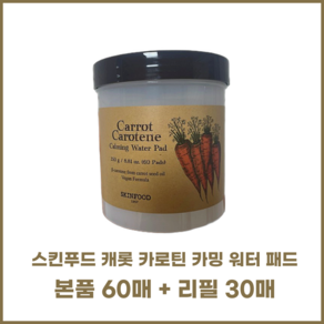 [정품]스킨푸드 캐롯 카로틴 카밍 워터 당근 패드 본품 60매 + 리필 30매 (총90매), 1개, 90개입