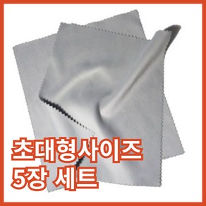 프리미엄 고급 다용도 초대형 극세사 안경닦이 50x50 5매, 5개, 그레이