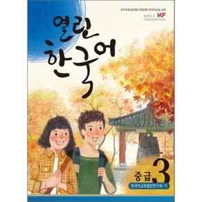 열린한국어 중급 3, 하우