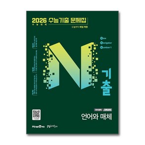 N기출 수능기출 문제집 국어영역 언어와 매체 (2025), 미래엔, 고등학생