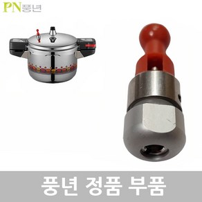 PN 풍년 비엔나 압력솥 11~12인용 BSPC-26C 고무패킹 안전밸브 신호추 손잡이 신호대 부품