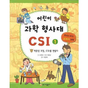 어린이 과학 형사대 CSI 1: 박춘삼 교장 CSI를 만들다