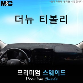 더 뉴 티볼리 (2024년식) 대쉬보드커버 [스웨이드원단]