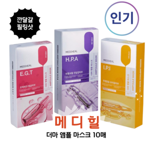 (NEW)사용 직후 -5.35% 잡티개선 [MEDIHEAL]메 디 _힐(3종택1) 고농축 미백 광채 [메디 _힐 더마 앰플 마스크], HPA(저자극 필링 앰플), 1개, 10개입