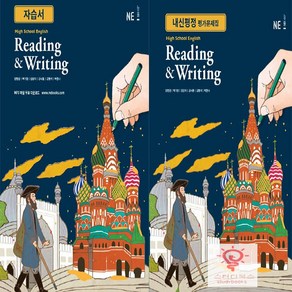 능률교육 고등 영어 Reading & Witing 자습서/평가 낱부세트 (2021), 단품, 영어영역