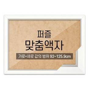 퍼즐 맞춤액자 고급형 모던화이트 [가로세로 더한 값의 범위 92~125.9cm], 1개