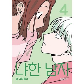 냐한 남자 4, 유어마나(거북이북스)