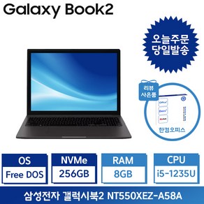 삼성전자 갤럭시북2 i5 15.6인치 사무용 인강용 업무용 학생용노트북 / 사은품+포토리뷰 한컴증정, 그라파이트, NT550XEZ-A58A, 코어i5, 256GB, 8GB, Fee DOS