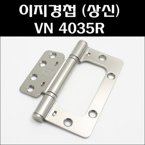 상신경첩 이지경첩(상신) VN 4035R 1곽(3개)