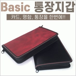 Basic 통장 카드 명함 지갑 파우치 케이스 관공서 단체 기관 판촉물 기프트 답례품 행사용품 기념품 인쇄가능 대량주문