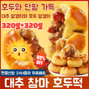 320g+320g [좋은 혈색] 대추 마 호두 과자 맛있고 건강한 간식 호두 대추말이, 320g/1팩*2, 320g, 2개