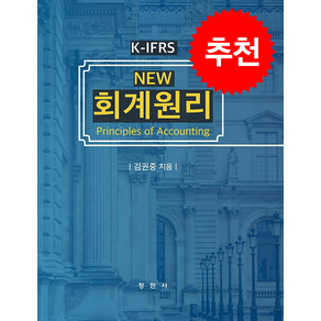 New 회계원리 (제8판), 김권중, 창민사