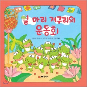 열 마리 개구리의 운동회, 마도코로 히사코 글/나카가와 미치코 그림, 꿈소담이