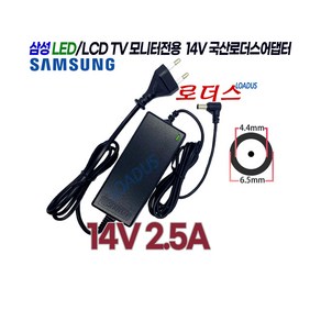 삼성TV모니터LT24E310 LT24E310KD LT24E313 LT24E313KD LT24H310 LT24H310HKD호환 14V 2.5A 국산로더스어댑터(파워코드포함), 1개