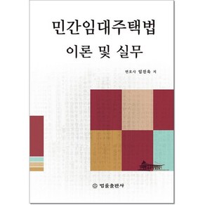 [법률출판사]민간임대주택법 이론 및 실무 (양장), 임진욱, 법률출판사