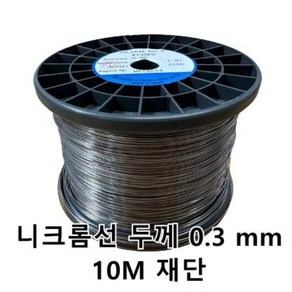 니크롬선 열선 굵기 0.3 mm 10M 씩 재단 피펫 불꽃반응 실험 만들기 키트, 0.3mm