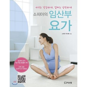 소피아의임산부 요가:아기는 건강하게 엄마는 날씬하게, 리스컴