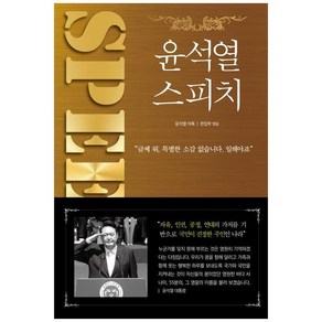 [투나미스]윤석열 스피치 : 취임 1주년 기념집, 투나미스, 투나미스 편집부