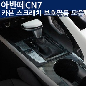 2020~ 아반떼CN7 카본 스크래치 보호필름 기어패널/윈도우스위치/B필러