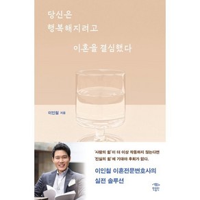 당신은 행복해지려고 이혼을 결심했다, 이인철 저, 민음인