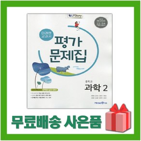 [선물] 2025년 미래엔 중학교 과학 2 평가문제집 중등 (김성진 교과서편) 2학년, 과학영역